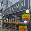 대한정육상회