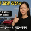 베스트오너 | 폭스바겐 모델 리뷰와 만족도 – 2025년형 베스트셀러부터 오너 리얼후기까지 총정리