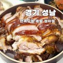 분당왕족발 | [경기도 성남] 분당 족발 맛집 만족 오향족발 정자점