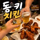 부산 수영치킨 웨이팅 두번하고 먹어본 동키치킨 솔직후기