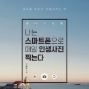 나만의 스마트폰 사진촬영 이미지