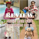 혜원유치원+아이사랑어린이집 | 어린이집 유치원 등원룩브랜드추천 내돈내산 3편