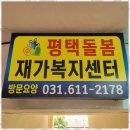 동구재가노인돌봄센터 | 평택노인복지 평택돌봄재가복지센터 체험 후기