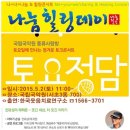 ＜전유성,한국웃음치료연구소＞토크콘서트 토요정담(국립국악원/5.2) 이미지