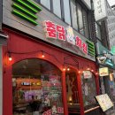 춤닭치킨 | 야장 가능한 방배동카페골목 포차 맛집 [춤닭치킨 방배본점]ㅣ메뉴추천, 주차 방법