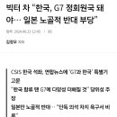 한국의 G7 합류 일본만 노골적 반대 이미지