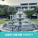 남양주 대형카페 팔당 신상 브런치 베이커리카페 THE377 추천