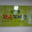 신안동작은도서관 이미지