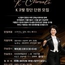 K코랄 창단단원 모집 이미지