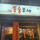 똥술포차 이미지