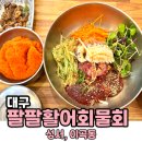 팔팔활어회팔팔물회전문점 | 대구 성서 이곡동 점심 맛집 추천 푸짐한 물회가 맛난 팔팔활어회물회(매운탕무료)