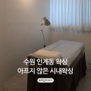 권선동 1367 | 수원 인계동 왁싱 아프지 않고 스피드한 시내왁싱