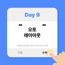 오토팩토리 | [새싹X스나이퍼팩토리] 기업연계 실무특화 UX/UI 디자인 마스터 과정 9일차 &#34;오토 레이아웃”