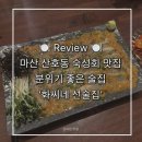 화씨네 선술집 | [마산/산호동] 산호동 분위기 좋은 술집, 숙성회 맛집 추천 ‘화씨네 선술집’ 후기