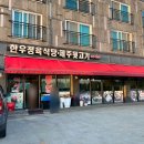 한우정육식당제주뒷고기
