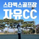 여주-1142 | 여주 자유CC 스타벅스가 있는 골프장(그린피/그늘집)