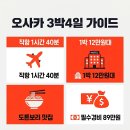 현명지점 한신 IT식당 | 오사카 3박 4일 완벽 일정 2026 | 항공·숙박·환전·교통 한 번에 해결