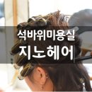 뚜레쥬르인천석바위점 | 단발펌 잘하는 석바위미용실 지노헤어 솔직후기