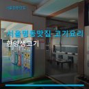 서울명동맛집 고기요리 한양생고기 신선한 고기와 친절한 서비스