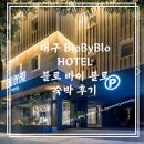 호텔블로바이블로(BLOBYBLO) | [대구] 블로바이블로 호텔 숙박 후기(BloByBlo HOTEL)