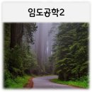임도, 급경사지 이미지