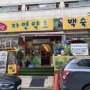 구리 보양식 이선자연약초백숙 구리본점 몸보신 후기