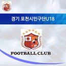 포천시민축구단U18추가선수모집 이미지