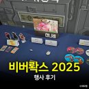 스마일뽑기존 | 비버롹스 버닝비버 2025 후기, 산나비 굿즈 폭발적 인기