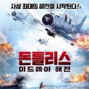 돈틀리스 - 미드웨이 해전 ( DAUNTLESS THE BATTLE OF MIDWAY , 2019 ) 이미지