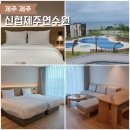 지에스25 구포동원점 | 제주 애월 숙소 신협제주연수원 디럭스 패밀리 마운틴뷰 4인 가족 이용