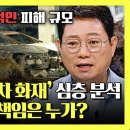 한문철의 블랙박스 리뷰 하이라이트 차주 법적 책임 있을까? 한블리 분석한 청라 전기차 화재 피해 보상과 과실 공방 영상 이미지