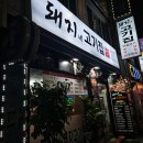 돼지네고기집