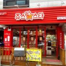 쥬스스타오산궐동점