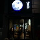 달곱.달빛에 볶는 곱창