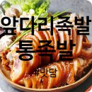 맛담족발 | 통족발 밀키트 가심비 가득채운 솔직후기