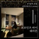 용산-현장-1128 | 포포인츠 바이 쉐라톤 서울역 1박 2일 숙박 후기(슈페리어 트윈+생맥주 PKG)