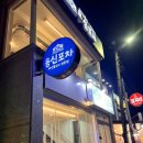 속초 포차거리맛집 안주 퀄리티가 좋은 &#39;용신포차&#39; 솔직후기