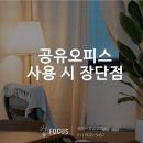 공유오피스, 솔직한 장단점 정리!_의정부 포커스공유오피