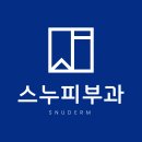 스누피부과의원 이미지