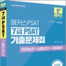 2025 해커스PSAT 7급 PSAT 기출문제집(언어논리+상황판단+자료해석),조은정,해커스패스 이미지