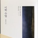 품격있는 삶을 위한 예술 강의, 미학 수업 이미지