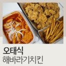 오태식해바라기치킨울산