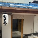 모코의집 | [용산 남영역 라멘 맛집] 모코시야 - 토리소바, 탄탄멘, 바질마제멘 후기