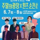 도심 해방로드, 주말의 광장 이미지