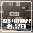 한 잔의 쉼, 한 스푼의 봄 | 하단네일 추천, 유지력 좋은 쉼뷰티 시럽젤 원컬러 후기