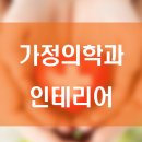 스마트가정의학과의원 이미지