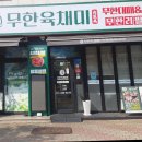 무한 육채미 김포사우점 | 김포맛집 무한육채미 김포사우점 방문 후기 (김포샤브샤브맛집 · 김포고기무한리필)