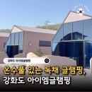 아이엠펜션 | 강화도 가족 펜션 추천 아이엠글램핑 강화도 글램핑장