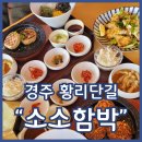UR(경주시)-[내서로]-하-3 | 경주한식맛집 소소함박 황리단길점 육즙터지는 숯불함박 멘츠카츠 강추