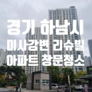 위드미 미사타운점 | 하남 미사강변 리슈빌 아파트 유리창 창문 청소 후기